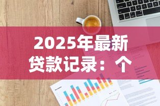 2025年最新贷款记录:个人信贷历史如何查询 2025年最新贷款记录:个人信贷历史如何查询