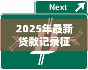 2025年最新贷款记录征信多久清除：征信贷款记录何时自动消除