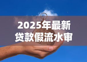 2025年最新贷款假流水审核通过了：为何虚假流水贷款审核能通过