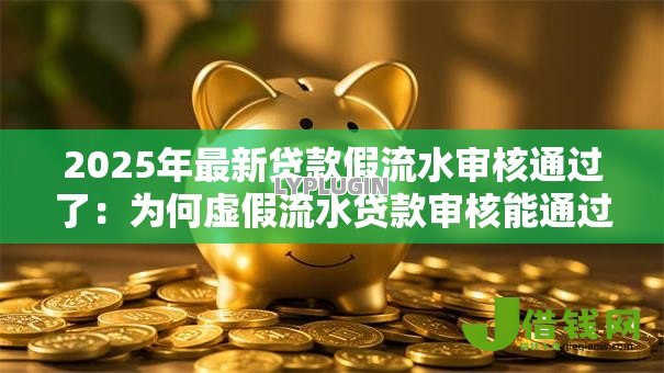2025年最新贷款假流水审核通过了：为何虚假流水贷款审核能通过