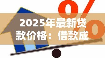 2025年最新贷款价格：借款成本受哪些因素影响