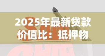 2025年最新贷款价值比：抵押物估值如何决定最高贷款额度？