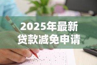 2025年最新贷款减免申请书：如何申请减免个人贷款债务