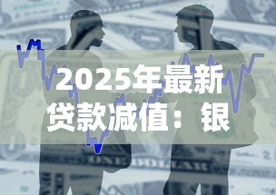 2025年最新贷款减值：银行如何评估不良贷款风险