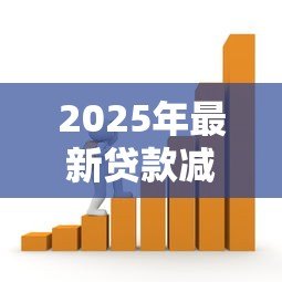 2025年最新贷款减值：银行如何评估不良贷款风险
