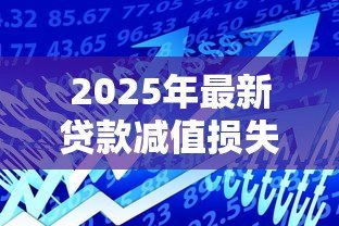 2025年最新贷款减值损失：银行不良贷款风险如何评估