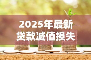 2025年最新贷款减值损失：银行不良贷款风险如何评估