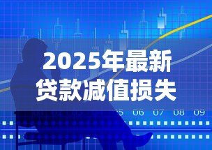 2025年最新贷款减值损失怎么计算：如何计算贷款减值损失金额