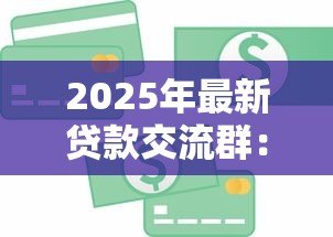 2025年最新贷款交流群：如何加入信贷互助讨论组