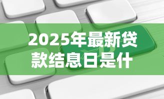 2025年最新贷款结息日是什么意思:贷款利息结算日如何计算 2025年最新贷款结息日是什么意思:贷款利息结算日如何计算