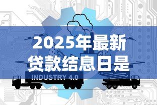 2025年最新贷款结息日是什么意思:贷款利息结算日如何计算 2025年最新贷款结息日是什么意思:贷款利息结算日如何计算