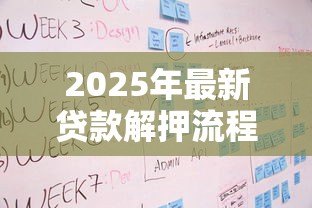 2025年最新贷款解押流程：房贷解押操作步骤有哪些