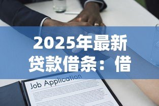 2025年最新贷款借条:借款凭证如何确保法律效力 2025年最新贷款借条:借款凭证如何确保法律效力