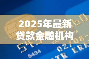 2025年最新贷款金融机构：如何选择合适的借贷服务