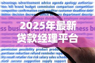 2025年最新贷款经理平台:贷款管理平台如何提升效率 2025年最新贷款经理平台:贷款管理平台如何提升效率