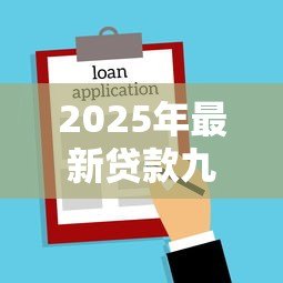 2025年最新贷款九万三年利息多少：9万贷3年总利息要多少
