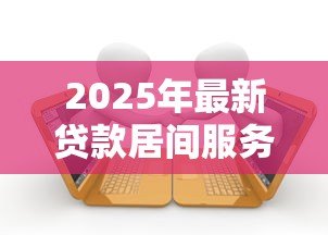 2025年最新贷款居间服务协议:借款中介合同需要注意哪些条款 2025年最新贷款居间服务协议:借款中介合同需要注意哪些条款