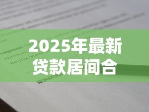 2025年最新贷款居间合同：居间服务协议涉及哪些贷款条款
