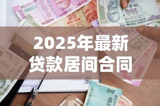 2025年最新贷款居间合同：居间服务协议涉及哪些贷款条款