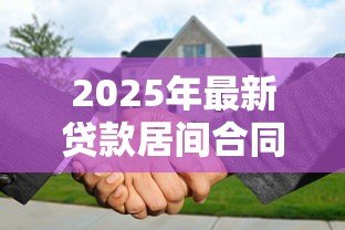 2025年最新贷款居间合同：居间服务协议涉及哪些贷款条款