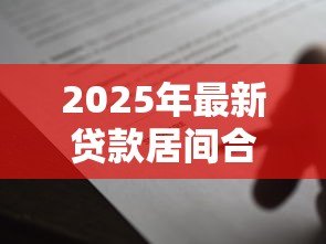 2025年最新贷款居间合同范本：贷款中介服务协议标准模板有哪些