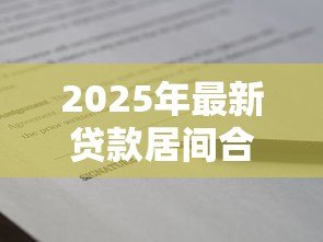 2025年最新贷款居间合同范本：贷款中介服务协议标准模板有哪些