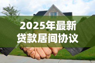 2025年最新贷款居间协议:借贷中介合同有哪些注意事项 2025年最新贷款居间协议:借贷中介合同有哪些注意事项