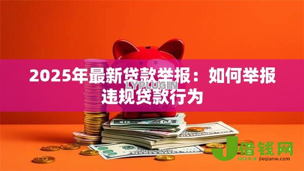 2025年最新贷款举报：如何举报违规贷款行为