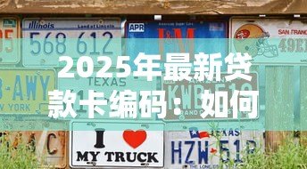2025年最新贷款卡编码:如何查询个人贷款卡编号 2025年最新贷款卡编码:如何查询个人贷款卡编号