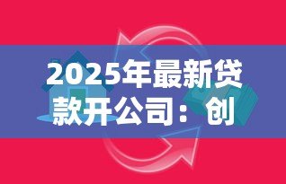 2025年最新贷款开公司：创业资金不足如何申请企业贷款