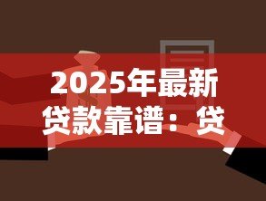 2025年最新贷款靠谱：贷款可靠程度如何