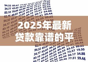 2025年最新贷款靠谱的平台：哪些借贷渠道安全可靠