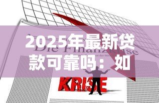 2025年最新贷款可靠吗：如何辨别贷款平台真伪