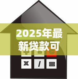 2025年最新贷款可以买几套房子:个人贷款购房最多能买几套 2025年最新贷款可以买几套房子:个人贷款购房最多能买几套