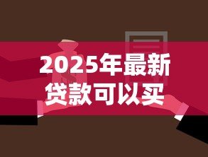 2025年最新贷款可以买几套房子:个人贷款购房最多能买几套 2025年最新贷款可以买几套房子:个人贷款购房最多能买几套