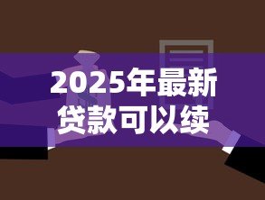 2025年最新贷款可以续贷吗：贷款到期能否延期偿还