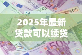 2025年最新贷款可以续贷吗：贷款到期能否延期偿还