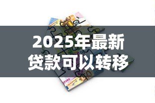 2025年最新贷款可以转移给别人吗:贷款能否转让他人偿还 2025年最新贷款可以转移给别人吗:贷款能否转让他人偿还