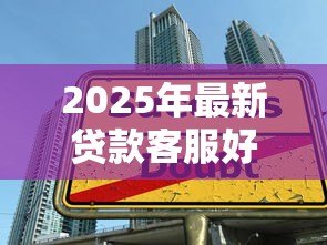 2025年最新贷款客服好做吗：贷款客服工作轻松吗