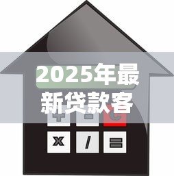 2025年最新贷款客服头像：如何选择专业的金融顾问形象