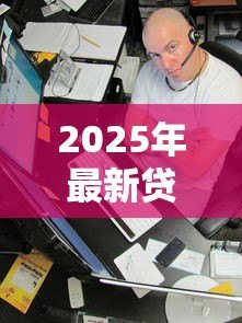 2025年最新贷款客户怎么找:如何高效获取贷款意向客户 2025年最新贷款客户怎么找:如何高效获取贷款意向客户