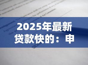 2025年最新贷款快的：申请借款多久能到账