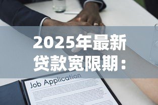 2025年最新贷款宽限期：借款还款延期最长能申请多久