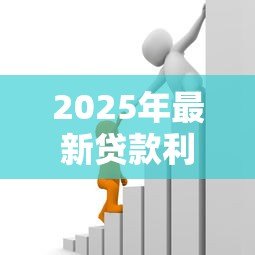2025年最新贷款利：借款利率如何计算