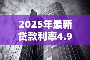 2025年最新贷款利率4.9：房贷基准利率为何定为4.9%