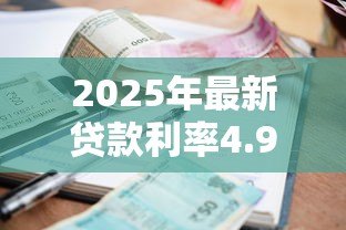 2025年最新贷款利率4.9：房贷基准利率为何定为4.9%
