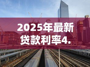 2025年最新贷款利率4.35:房贷基准利率是多少 2025年最新贷款利率4.35:房贷基准利率是多少