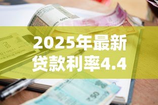2025年最新贷款利率4.41高吗：4.41%的房贷利率算优惠吗