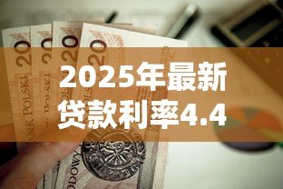2025年最新贷款利率4.41高吗：4.41%的房贷利率算优惠吗