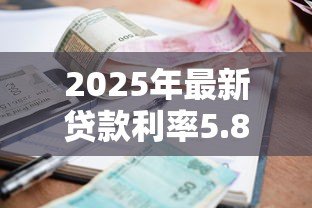2025年最新贷款利率5.88:如何优化5.88%的贷款利率 2025年最新贷款利率5.88:如何优化5.88%的贷款利率